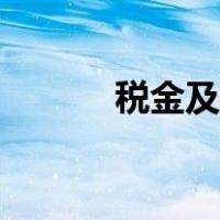 税金及附加是什么科目（税金）