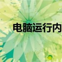 电脑运行内存怎么扩大（电脑运行内存）