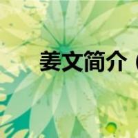 姜文简介（姜文康出事具体什么问题）