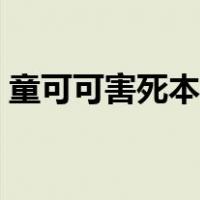 童可可害死本兮在线观看（童可可害死本兮）