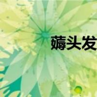 薅头发会破坏毛囊吗（薅头发）