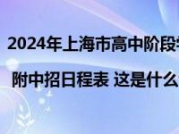 2024年上海市高中阶段学校考试招生工作的实施细则发布 | 附中招日程表 这是什么情况？