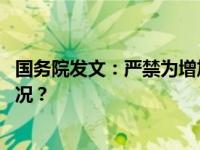 国务院发文：严禁为增加罚款收入随意设置监控 这是什么情况？