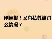 刚通报！又有私募被罚，中金所出手了！证监会发声 这是什么情况？