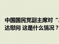 中国国民党副主席对“2·14恶性撞船事件”遇难同胞家属表达慰问 这是什么情况？