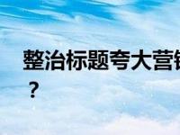 整治标题夸大营销！微信公告 这是什么情况？