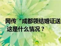 网传“成都领结婚证送足球套票”?当地民政局回应：假的！ 这是什么情况？