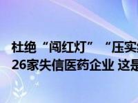 杜绝“闯红灯”“压实线”——国家医保局有关司负责人谈26家失信医药企业 这是什么情况？