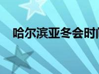 哈尔滨亚冬会时间敲定！ 这是什么情况？