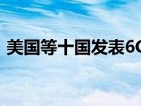 美国等十国发表6G联合声明 这是什么情况？