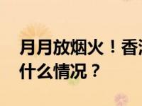 月月放烟火！香港年度财政预算案公布 这是什么情况？