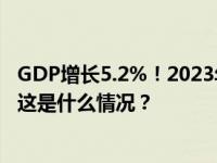 GDP增长5.2%！2023年国民经济和社会发展统计公报发布 这是什么情况？