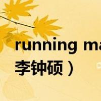 running man李钟硕哪一期（running man李钟硕）