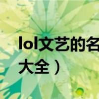 lol文艺的名字（英雄联盟古典文艺范的名字大全）