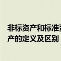 非标资产和标准资产的定义及区别图片（非标资产和标准资产的定义及区别）