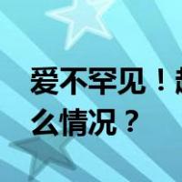 爱不罕见！超80种罕见病用药进医保 这是什么情况？