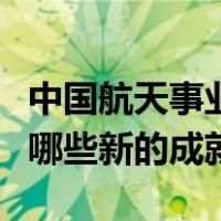 中国航天事业有哪些新成就（中国航天事业有哪些新的成就）