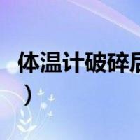 体温计破碎后会中毒吗（体温计破碎后会中毒）