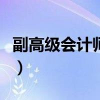 副高级会计师是什么（副高级会计师评审条件）