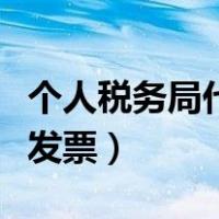 个人税务局代开普通增值税（个人税务局代开发票）