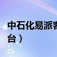 中石化易派客客服电话（中石化易派客电商平台）