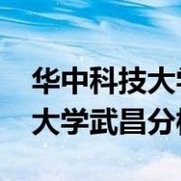 华中科技大学武昌分校学费2008（华中科技大学武昌分校学费）