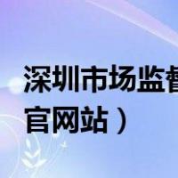 深圳市场监督局官网站网址（深圳市场监督局官网站）