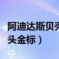 阿迪达斯贝壳头金标会掉漆吗（阿迪达斯贝壳头金标）