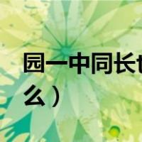 园一中同长也（圆 一中同长也 一中指的是什么）