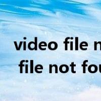 video file not foundipad怎么解决（video file not found）