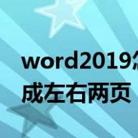 word2019怎么变成左右两页（word文档变成左右两页）