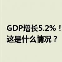 GDP增长5.2%！2023年国民经济和社会发展统计公报发布 这是什么情况？