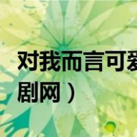 对我而言可爱的她优酷（对我而言可爱的她韩剧网）