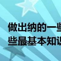 做出纳的一些最基本知识和技能（做出纳的一些最基本知识）