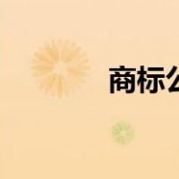 商标公证书样本（商标公证）