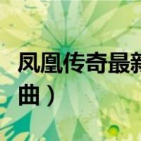 凤凰传奇最新歌曲曾毅主唱（凤凰传奇最新歌曲）