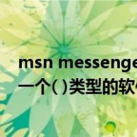 msn messenger是网络应用软件吗（msn messenger是一个( )类型的软件）