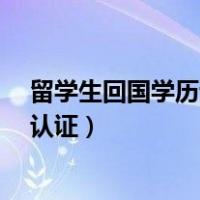 留学生回国学历认证需要高中毕业证吗?（留学生回国学历认证）