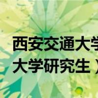 西安交通大学研究生信息管理系统（西安交通大学研究生）