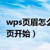 wps页眉怎么从指定页开始（wps页眉从指定页开始）