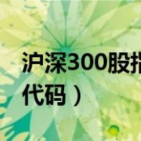 沪深300股指期权怎么玩（沪深300股指期货代码）