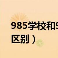 985学校和985平台（985平台和985工程的区别）