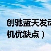 创驰蓝天发动机优缺点是什么（创驰蓝天发动机优缺点）