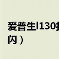 爱普生l130打印机双闪（爱普生330打印机双闪）