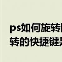 ps如何旋转图片快捷键（photoshop图片旋转的快捷键是什么）