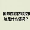 国务院联防联控机制部署做好2024年“五一”疫情防控工作 这是什么情况？