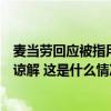 麦当劳回应被指用侮辱性文字谩骂顾客：已表达歉意并达成谅解 这是什么情况？