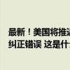 最新！美国将推迟制裁以色列部队：以便给以方更多时间来纠正错误 这是什么情况？