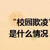 “校园欺凌”大排查，全覆盖、无死角！ 这是什么情况？