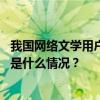 我国网络文学用户规模已超5亿人，作品总量超3000万部 这是什么情况？